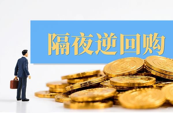 连续四天 央行隔夜逆回购如何精准“疏堵”