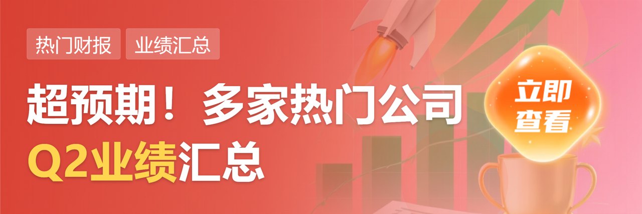 覆铜板业务健康发展 生益科技上半年盈利增长130%