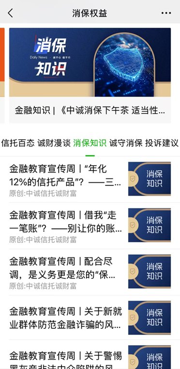 金融教育宣传周|中诚信托开展四大特色消保宣教活动