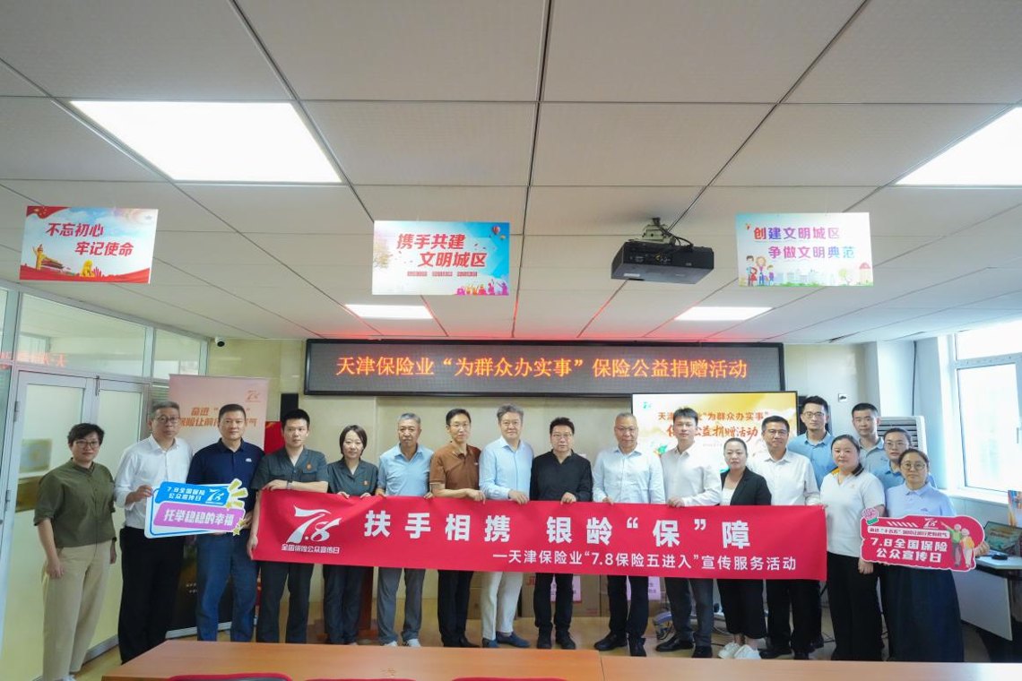 天津保险业“7.8”公益行：物资送暖入社区 保险宣教护“银发”